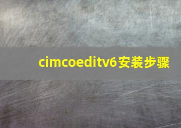 cimcoeditv6安装步骤