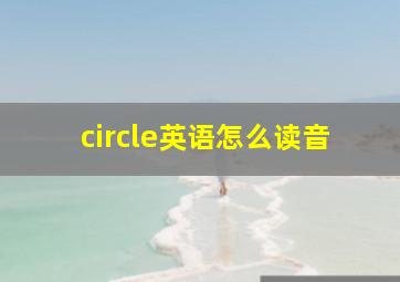 circle英语怎么读音(