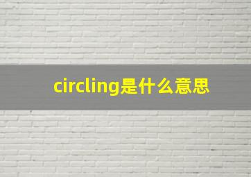 circling是什么意思