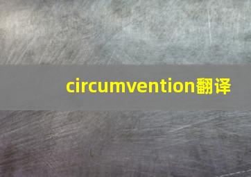 circumvention翻译