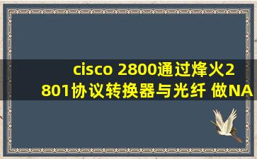 cisco 2800通过烽火2801(协议转换器)与光纤 做NAT映射 连接到对端...