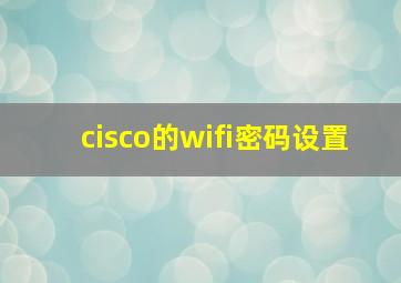 cisco的wifi密码设置