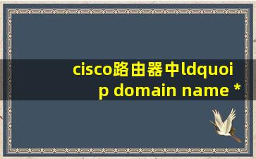 cisco路由器中“ip domain name ***.com”表示 什么意思