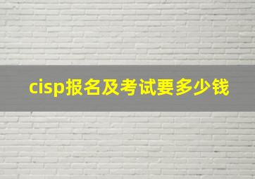 cisp报名及考试要多少钱