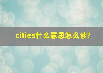 cities什么意思,怎么读?