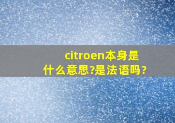 citroen本身是什么意思?是法语吗?