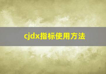 cjdx指标使用方法(