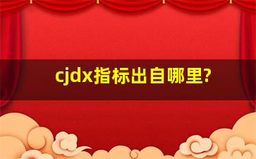 cjdx指标出自哪里?