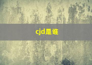 cjd是谁