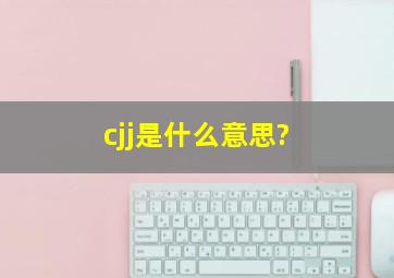 cjj是什么意思?