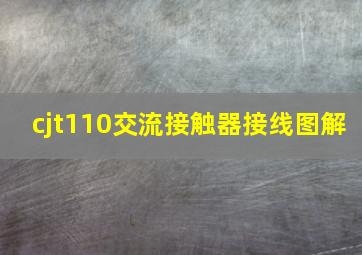 cjt110交流接触器接线图解