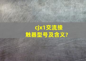 cjx1交流接触器型号及含义?