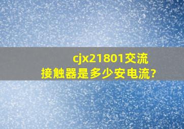 cjx21801交流接触器是多少安电流?
