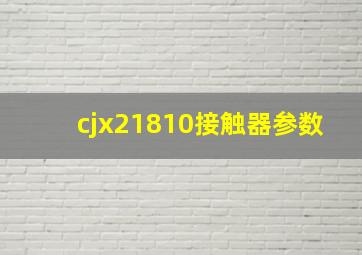 cjx21810接触器参数