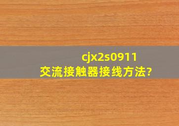 cjx2s0911交流接触器接线方法?