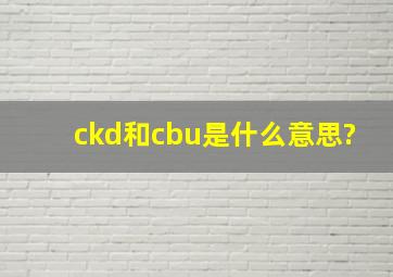 ckd和cbu是什么意思?