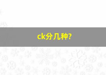 ck分几种?