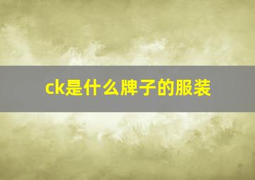 ck是什么牌子的服装