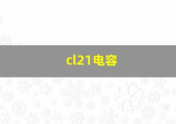 cl21电容