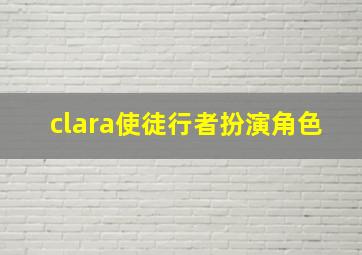 clara使徒行者扮演角色(