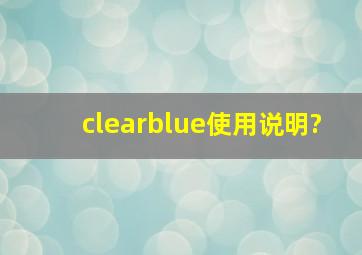 clearblue使用说明?