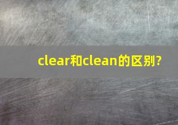 clear和clean的区别?
