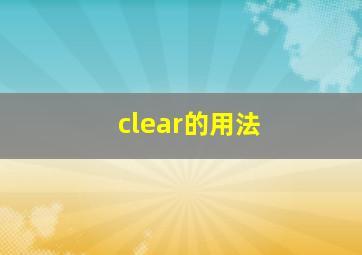 clear的用法