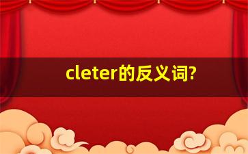 cleter的反义词?