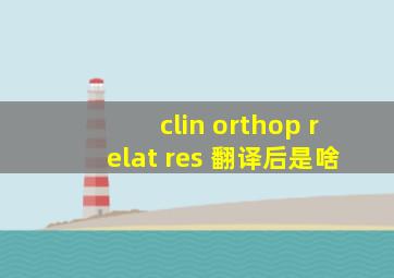 clin orthop relat res 翻译后是啥