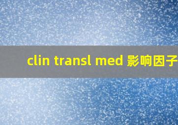 clin transl med 影响因子