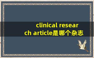 clinical research article是哪个杂志?