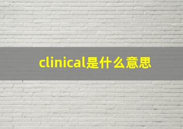 clinical是什么意思