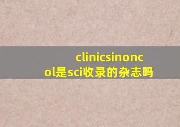 clinicsinoncol是sci收录的杂志吗