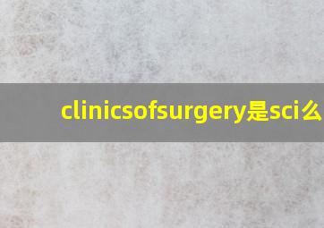 clinicsofsurgery是sci么