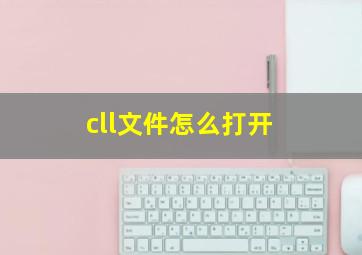 cll文件怎么打开