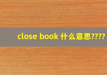 close book 什么意思????