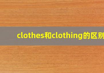 clothes和clothing的区别