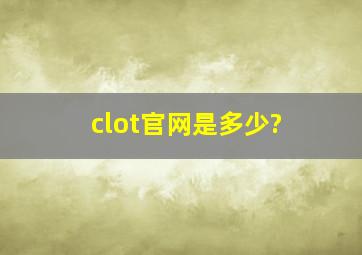 clot官网是多少?