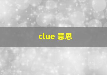 clue 意思