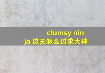 clumsy ninja 这关怎么过,求大神