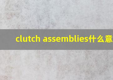 clutch assemblies什么意思