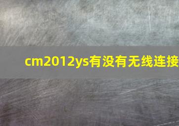 cm2012ys有没有无线连接