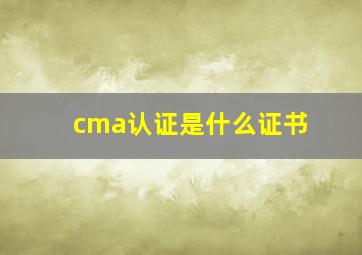 cma认证是什么证书