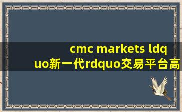 cmc markets “新一代”交易平台高级订单功能对外汇交易有什么帮助?