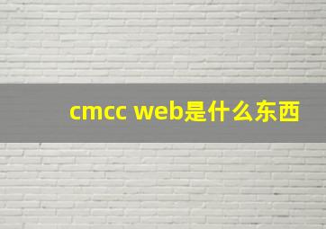 cmcc web是什么东西