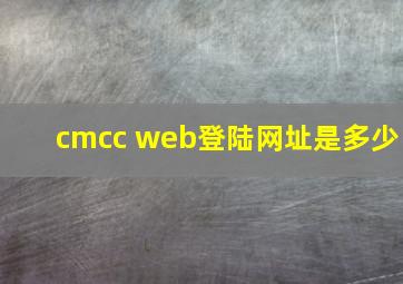 cmcc web登陆网址是多少