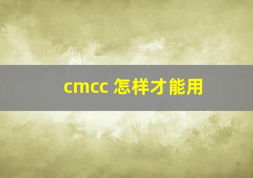 cmcc 怎样才能用