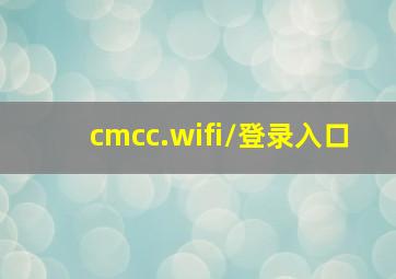 cmcc.wifi/登录入口