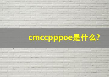 cmccpppoe是什么?