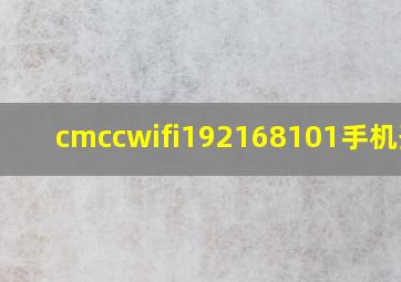 cmccwifi192168101手机登录